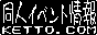 同人イベント情報「ケットコム」